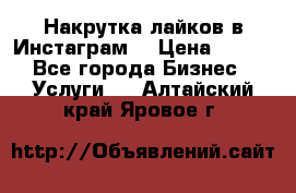 Накрутка лайков в Инстаграм! › Цена ­ 500 - Все города Бизнес » Услуги   . Алтайский край,Яровое г.